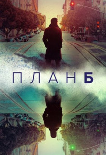 Сериал План Б (2023)