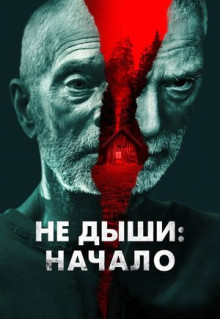 Фильм Не дыши: Начало (2022)