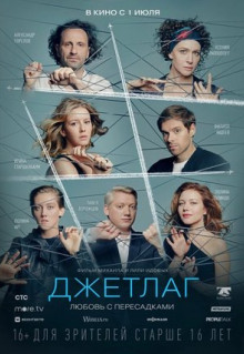 Фильм Джетлаг (2021)