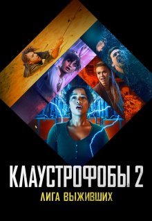 Клаустрофобы 2: Лига выживших