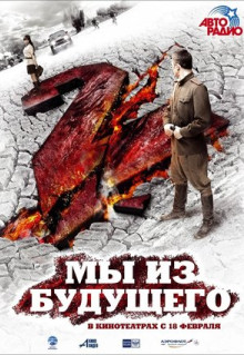 Фильм Мы из будущего 2 (2010)