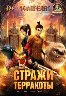 Мультфильм Стражи терракоты (2021)