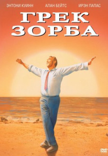 Фильм Грек Зорба (1964)