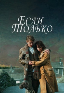 Фильм Если только (2003)