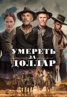 Фильм Умереть за доллар (2022)