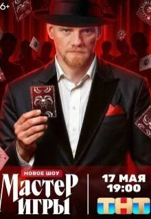 Постер - Мастер игры Сериал Мастер игры