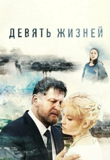 Сериал Девять жизней (2019)