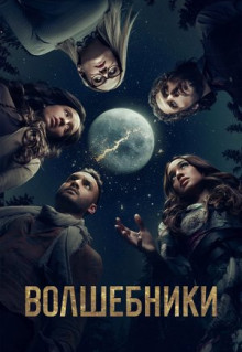 Сериал Волшебники (2015)