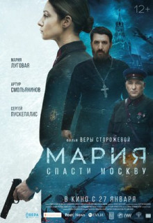 Фильм Мария. Спасти Москву (2021)