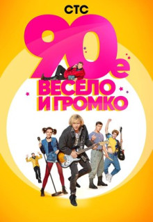 Сериал 90-е. Весело и громко (2018)