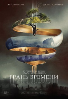 Фильм Грань времени (2019)