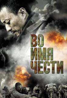 Фильм Во имя чести (2007)