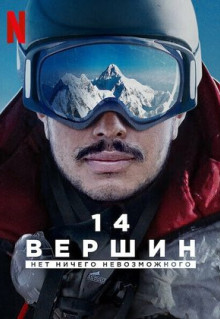 Фильм 14 вершин: Нет ничего невозможного (2021)