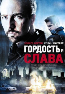 Фильм Гордость и слава (2007)