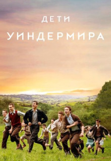 Фильм Дети Уиндермира (2020)