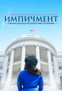 Сериал Американская история преступлений (2016)