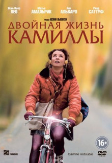 Фильм Двойная жизнь Камиллы (2012)