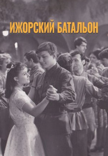 Фильм Ижорский батальон (1972)