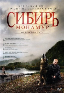 Фильм Сибирь. Монамур (2011)