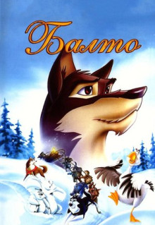 Мультфильм Балто (1995)