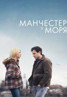 Фильм Манчестер у моря (2016)