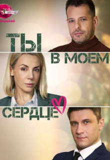 Сериал Ты в моём сердце (2023)