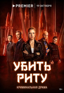 Сериал Убить Риту