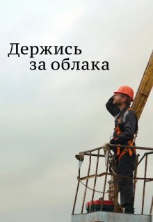 Держись за облака