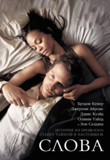 Фильм Слова (2012)