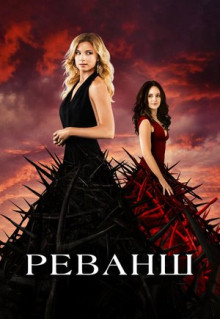 Сериал Реванш (2011)