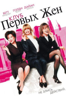 Фильм Клуб первых жен (1996)