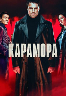 Сериал Карамора (2022)