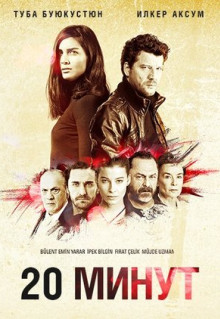 Сериал 20 минут (2013)