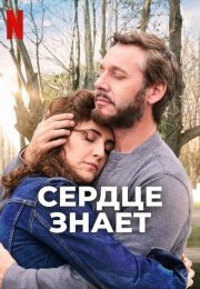 Фильм Сердце знает (2025)