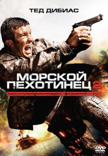 Фильм Морской пехотинец 2 (2009)