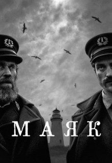 Фильм Маяк (2019)