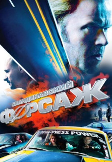 Фильм Скандинавский форсаж (2014)