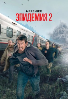 Сериал Эпидемия (2018)