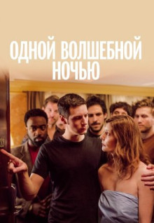 Фильм Одной волшебной ночью (2019)