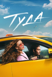 Фильм Туда (2025)