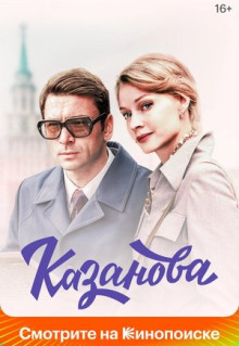 Сериал Казанова (2020)