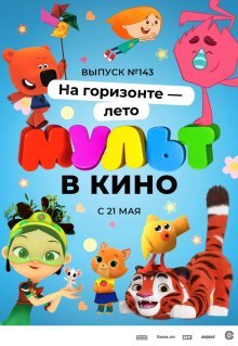 МУЛЬТ в кино. Выпуск №143. На горизонте - лето!