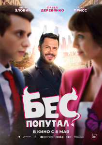 Фильм Бес попутал (2025)
