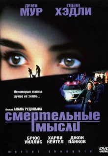 Фильм Смертельные мысли (1991)