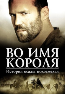 Фильм Во имя короля: История осады подземелья (2006)