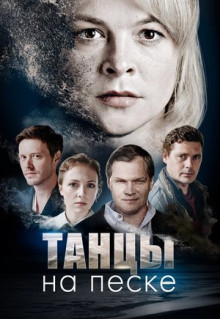 Сериал Танцы на песке (2020)