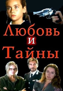 Сериал Любовь и тайны (2004)