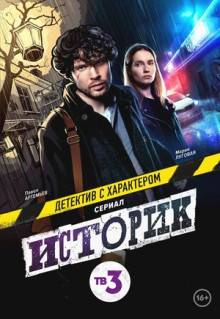 Сериал Историк (2021)