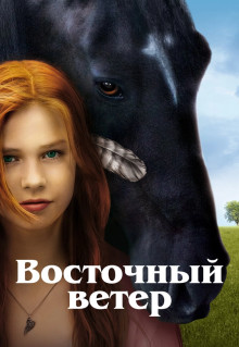 Фильм Восточный ветер (2013)