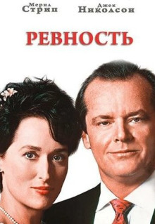 Фильм Ревность (1986)